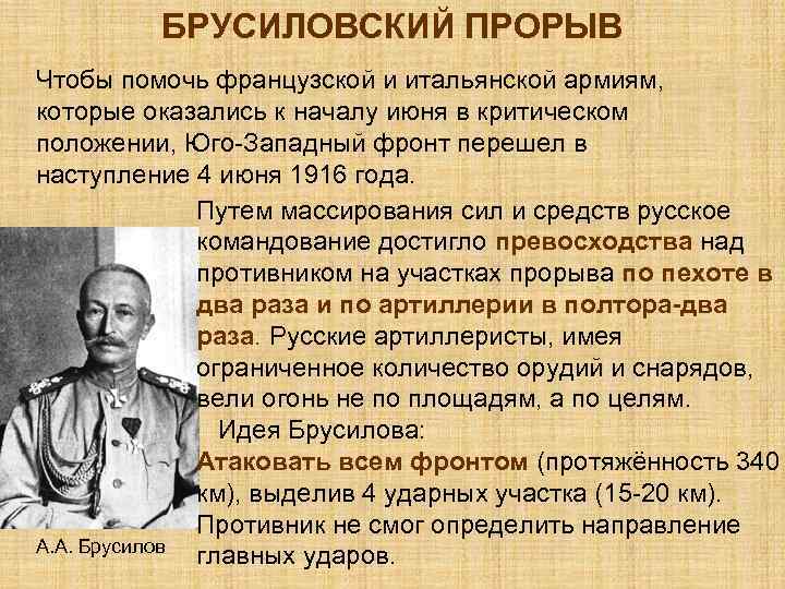 БРУСИЛОВСКИЙ ПРОРЫВ Чтобы помочь французской и итальянской армиям, которые оказались к началу июня в