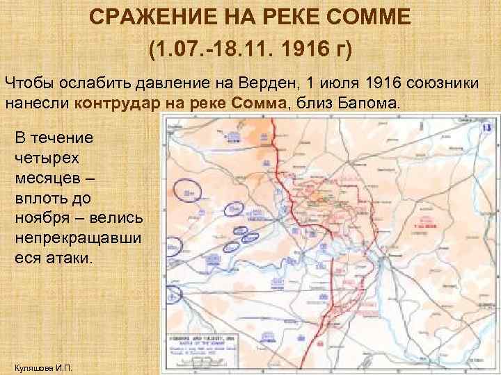 СРАЖЕНИЕ НА РЕКЕ СОММЕ (1. 07. -18. 11. 1916 г) Чтобы ослабить давление на