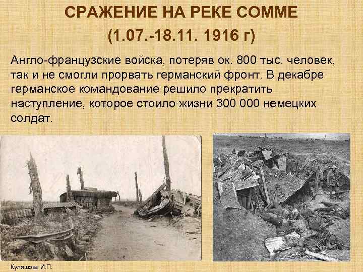 СРАЖЕНИЕ НА РЕКЕ СОММЕ (1. 07. -18. 11. 1916 г) Англо-французские войска, потеряв ок.