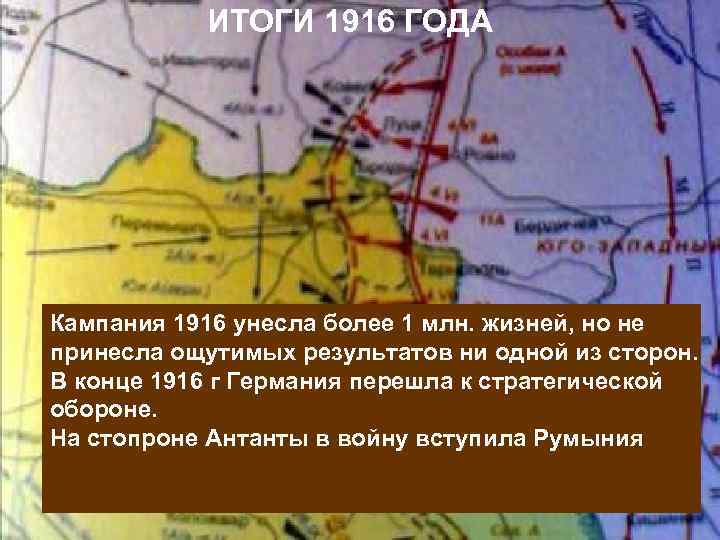 ИТОГИ 1916 ГОДА Кампания 1916 унесла более 1 млн. жизней, но не принесла ощутимых