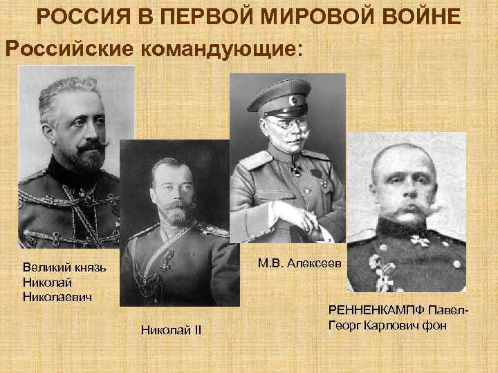 РОССИЯ В ПЕРВОЙ МИРОВОЙ ВОЙНЕ Российские командующие: М. В. Алексеев Великий князь Николай Николаевич