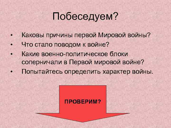 Побеседуем? • • Каковы причины первой Мировой войны? Что стало поводом к войне? Какие