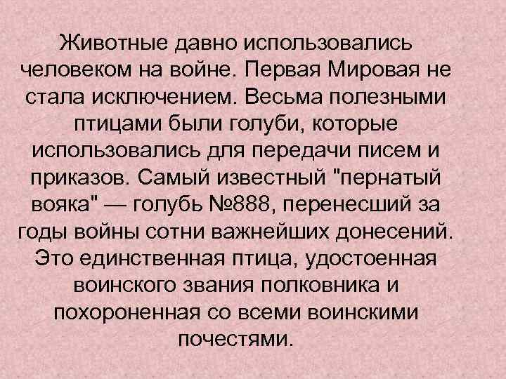 Животные давно использовались человеком на войне. Первая Мировая не стала исключением. Весьма полезными птицами