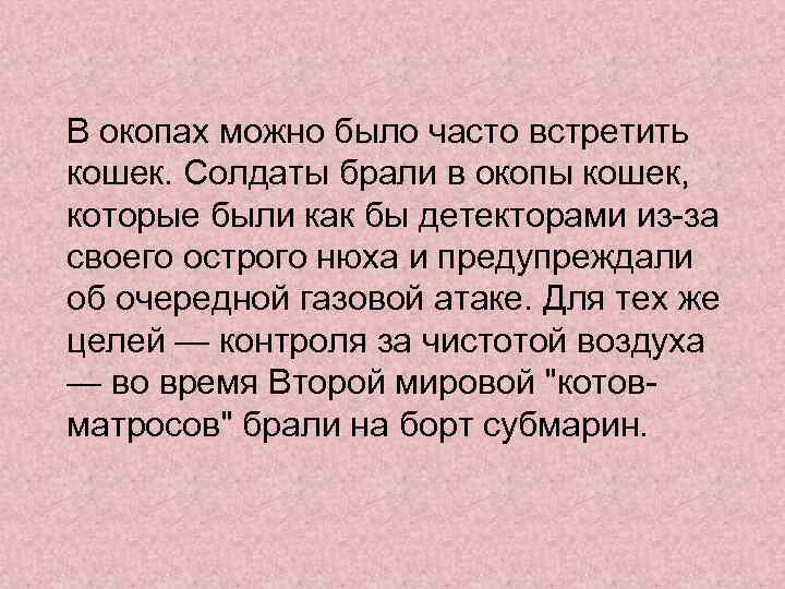 В окопах можно было часто встретить кошек. Солдаты брали в окопы кошек, которые были