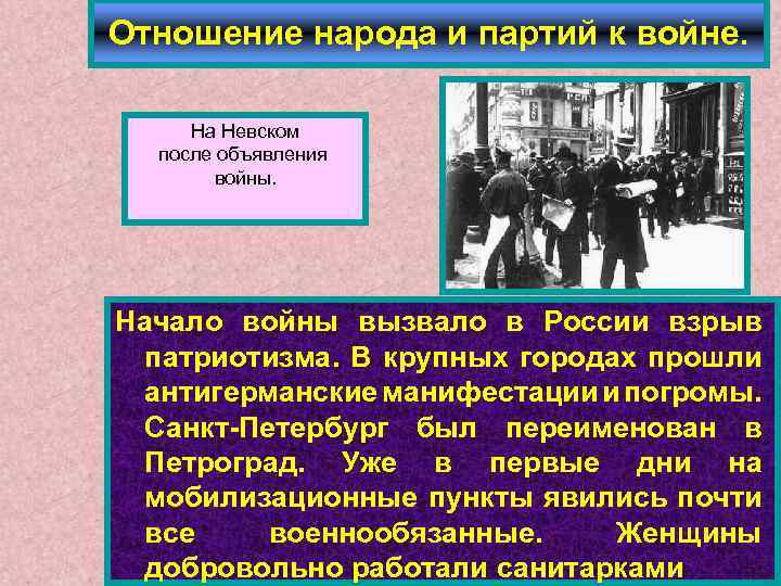 Отношение народа и партий к войне. На Невском после объявления войны. Начало войны вызвало