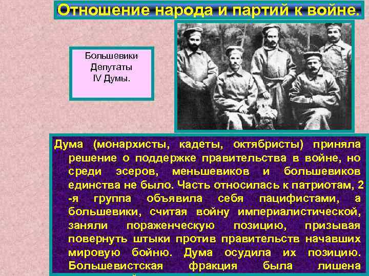 Отношение народа и партий к войне. Большевики Депутаты IV Думы. Дума (монархисты, кадеты, октябристы)