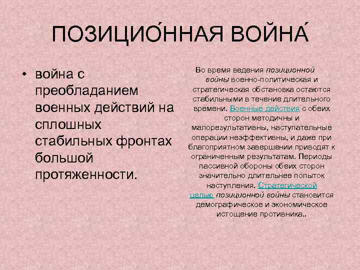 ПОЗИЦИО ННАЯ ВОЙНА • война с преобладанием военных действий на сплошных стабильных фронтах большой