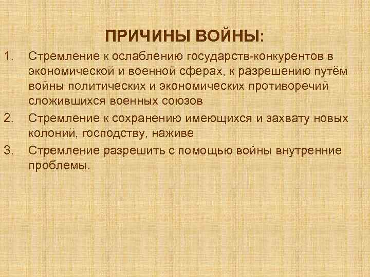 ПРИЧИНЫ ВОЙНЫ: 1. 2. 3. Стремление к ослаблению государств-конкурентов в экономической и военной сферах,