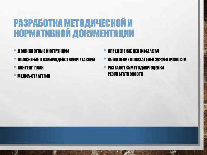 РАЗРАБОТКА МЕТОДИЧЕСКОЙ И НОРМАТИВНОЙ ДОКУМЕНТАЦИИ • ДОЛЖНОСТНЫЕ ИНСТРУКЦИИ • ПОЛОЖЕНИЕ О ВЗАИМОДЕЙСТВИИ И РЕАКЦИИ