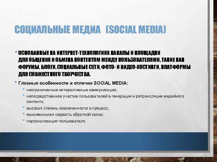 СОЦИАЛЬНЫЕ МЕДИА (SOCIAL MEDIA) • ОСНОВАННЫЕ НА ИНТЕРНЕТ-ТЕХНОЛОГИЯХ КАНАЛЫ И ПЛОЩАДКИ ДЛЯ ОБЩЕНИЯ И