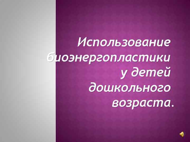 Использование биоэнергопластики у детей дошкольного возраста. 