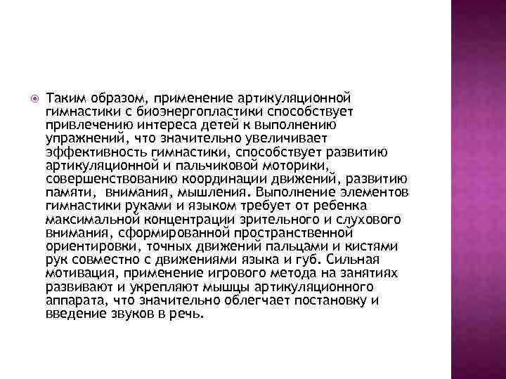  Таким образом, применение артикуляционной гимнастики с биоэнергопластики способствует привлечению интереса детей к выполнению
