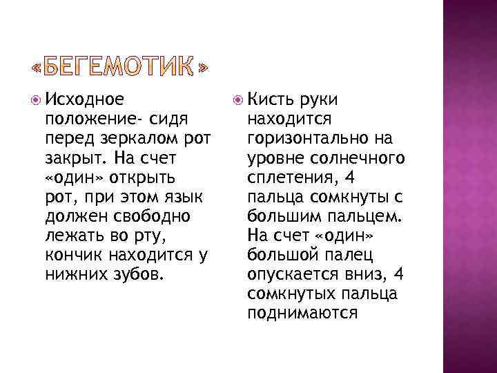  Исходное положение- сидя перед зеркалом рот закрыт. На счет «один» открыть рот, при