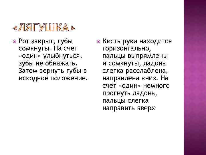  Рот закрыт, губы сомкнуты. На счет «один» улыбнуться, зубы не обнажать. Затем вернуть