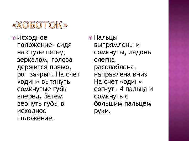  Исходное положение- сидя на стуле перед зеркалом, голова держится прямо, рот закрыт. На