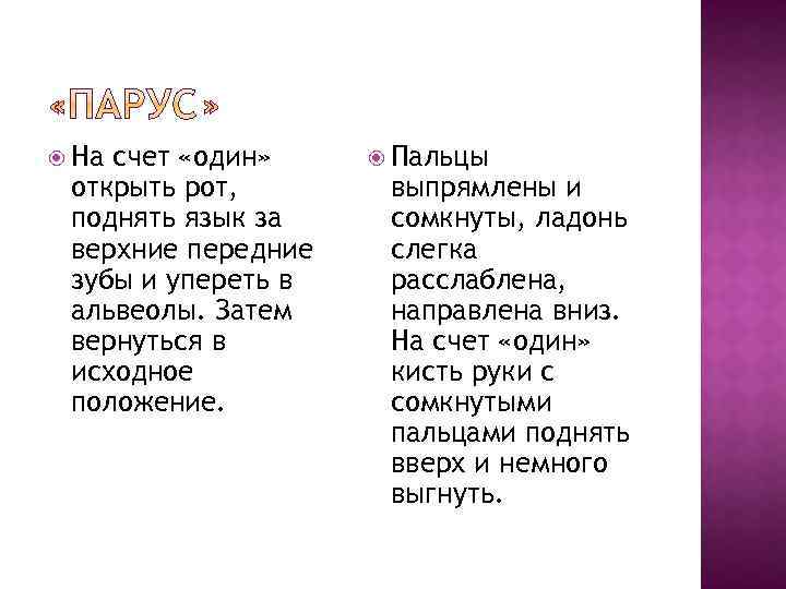  На счет «один» открыть рот, поднять язык за верхние передние зубы и упереть