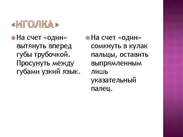  На счет «один» вытянуть вперед губы трубочкой. Просунуть между губами узкий язык. На