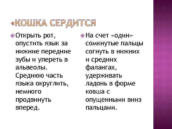  Открыть рот, опустить язык за нижние передние зубы и упереть в альвеолы. Среднюю