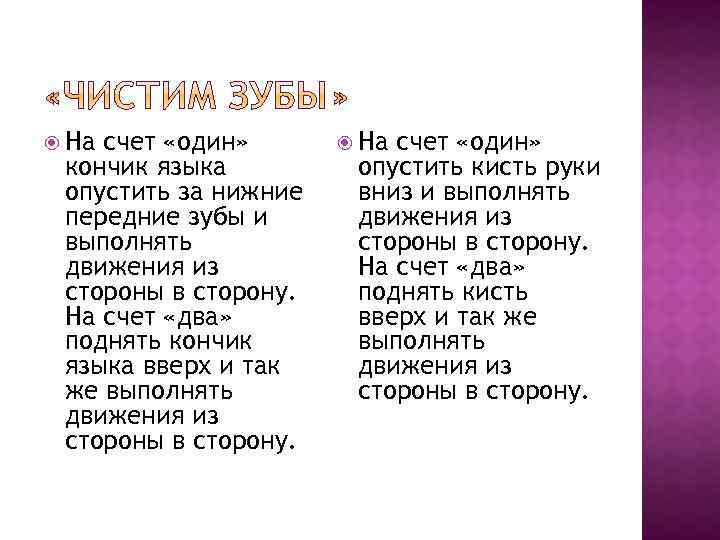  На счет «один» кончик языка опустить за нижние передние зубы и выполнять движения