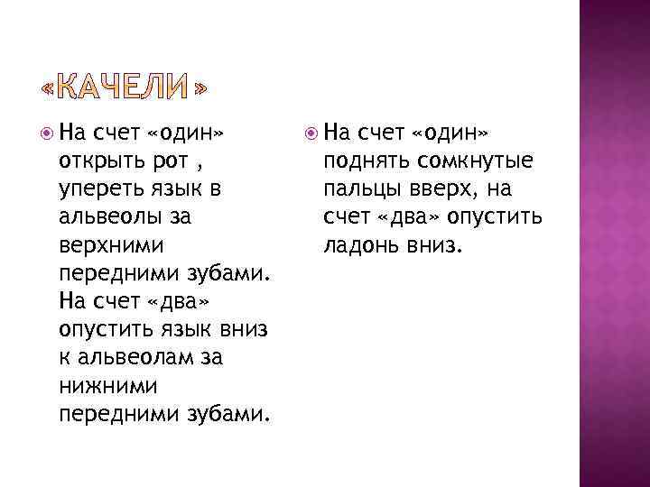  На счет «один» открыть рот , упереть язык в альвеолы за верхними передними