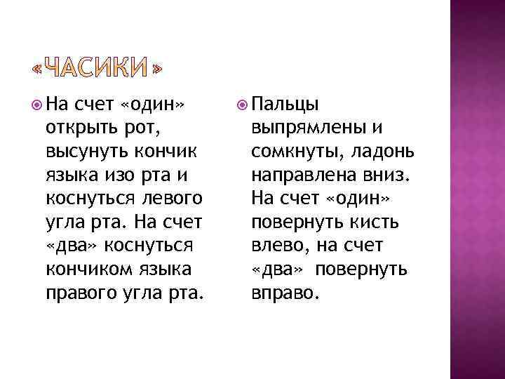  На счет «один» открыть рот, высунуть кончик языка изо рта и коснуться левого