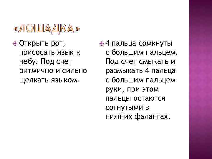  Открыть рот, присосать язык к небу. Под счет ритмично и сильно щелкать языком.