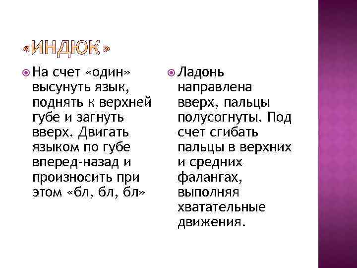  На счет «один» высунуть язык, поднять к верхней губе и загнуть вверх. Двигать