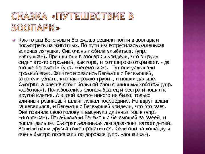  Как-то раз Бегемош и Бегемоша решили пойти в зоопарк и посмотреть на животных.