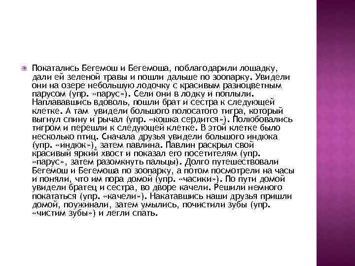  Покатались Бегемош и Бегемоша, поблагодарили лошадку, дали ей зеленой травы и пошли дальше