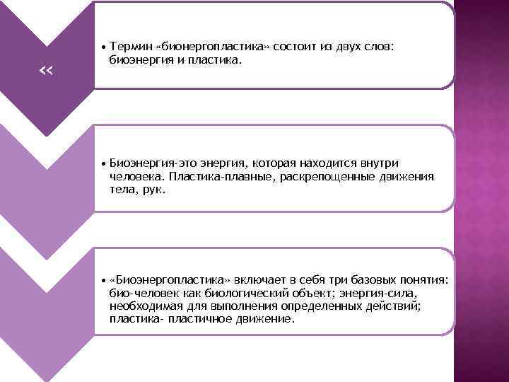  « • Термин «бионергопластика» состоит из двух слов: биоэнергия и пластика. • Биоэнергия-это