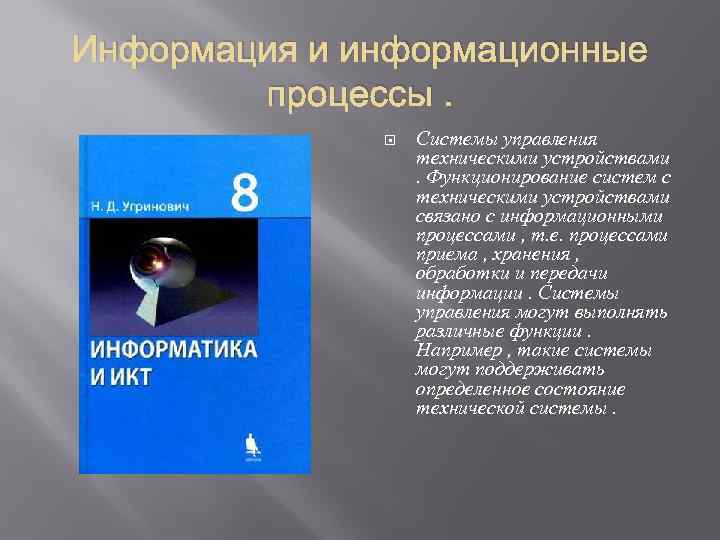 Информация и информационные процессы. Системы управления техническими устройствами. Функционирование систем с техническими устройствами связано