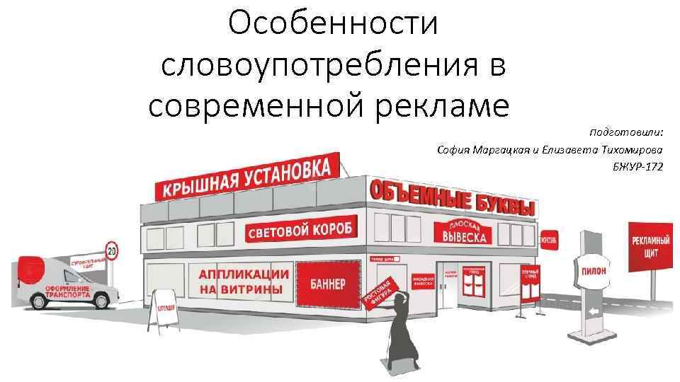 Особенности словоупотребления в современной рекламе Подготовили: София Маргацкая и Елизавета Тихомирова БЖУР-172 