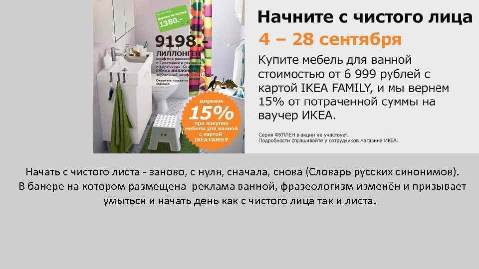 Начать с чистого листа - заново, с нуля, сначала, снова (Словарь русских синонимов). В