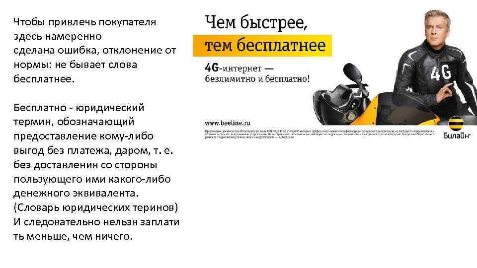 Чтобы привлечь покупателя здесь намеренно сделана ошибка, отклонение от нормы: не бывает слова бесплатнее.