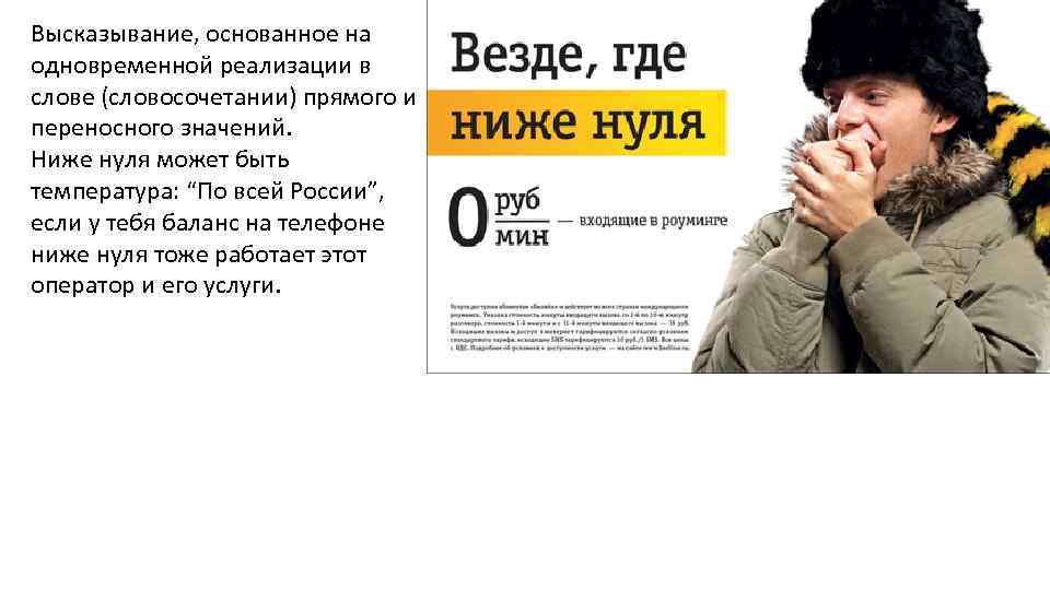 Высказывание, основанное на одновременной реализации в слове (словосочетании) прямого и переносного значений. Ниже нуля