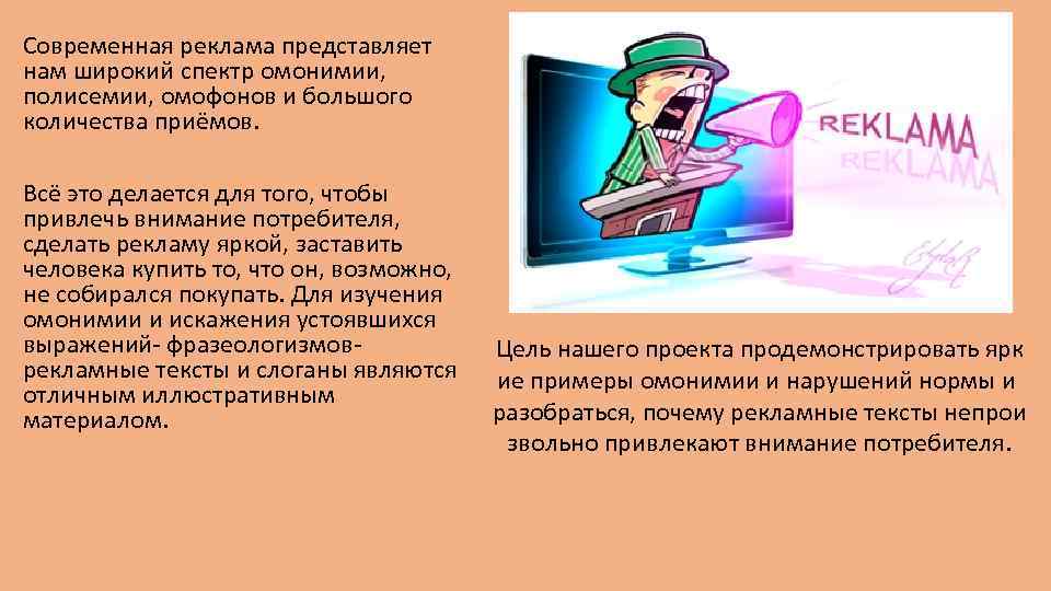 Современная реклама представляет нам широкий спектр омонимии, полисемии, омофонов и большого количества приёмов. Всё