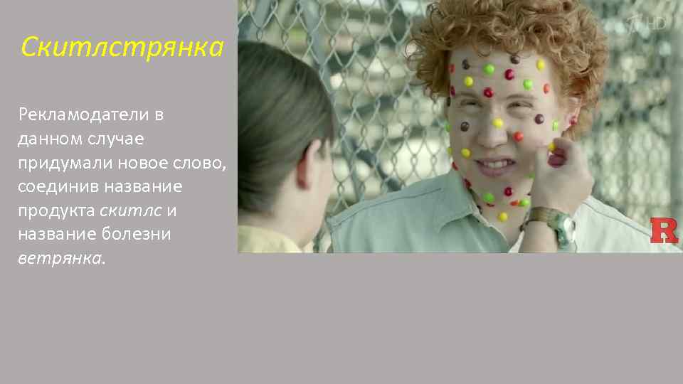 Скитлстрянка Рекламодатели в данном случае придумали новое слово, соединив название продукта скитлс и название