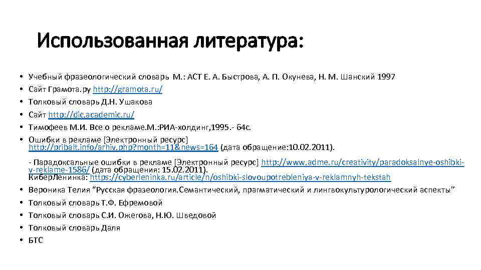 Использованная литература: • • • Учебный фразеологический словарь М. : АСТ Е. А. Быстрова,