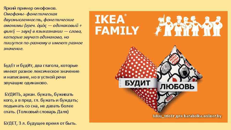 Яркий пример омофонов. Омофоны- фонетическая двусмысленность, фонетические омонимы (греч. ὁμός — одинаковый + φωνή