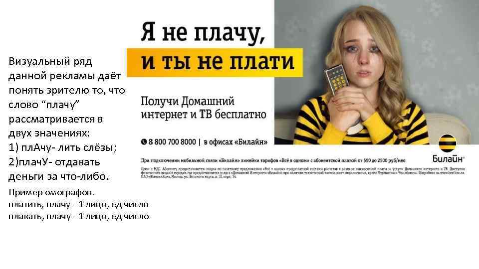 Визуальный ряд данной рекламы даёт понять зрителю то, что слово “плачу” рассматривается в двух