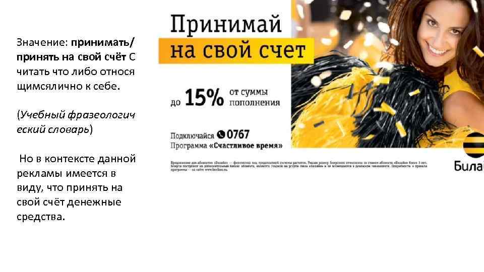 Значение: принимать/ принять на свой счёт С читать что либо относя щимсялично к себе.