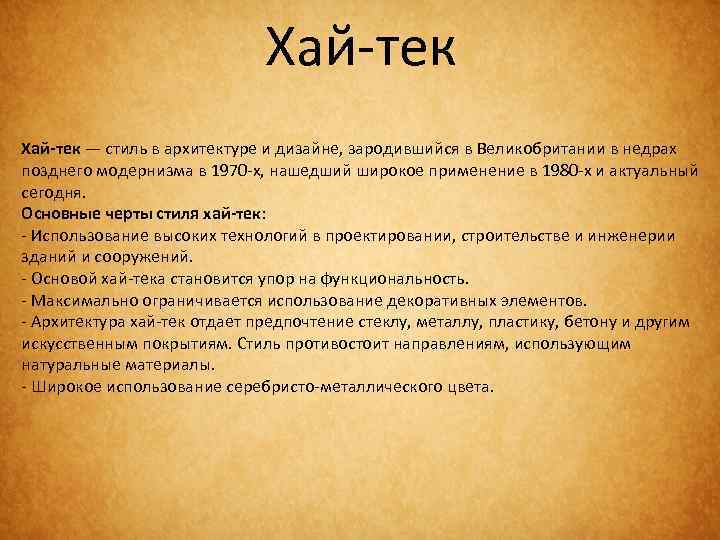 Хай-тек — стиль в архитектуре и дизайне, зародившийся в Великобритании в недрах позднего модернизма