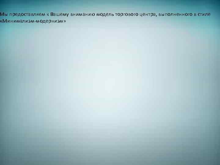 Мы предоставляем к Вашему вниманию модель торгового центра, выполненного в стиле «Минимализм-модернизм» 