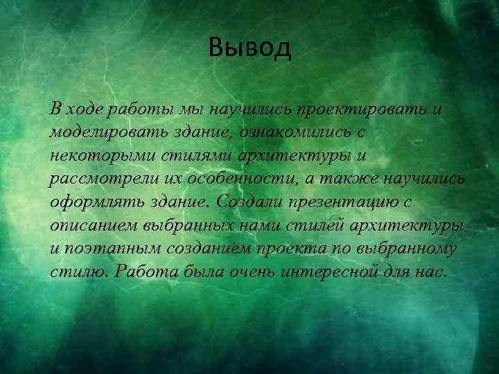 Вывод В ходе работы мы научились проектировать и моделировать здание, ознакомились с некоторыми стилями