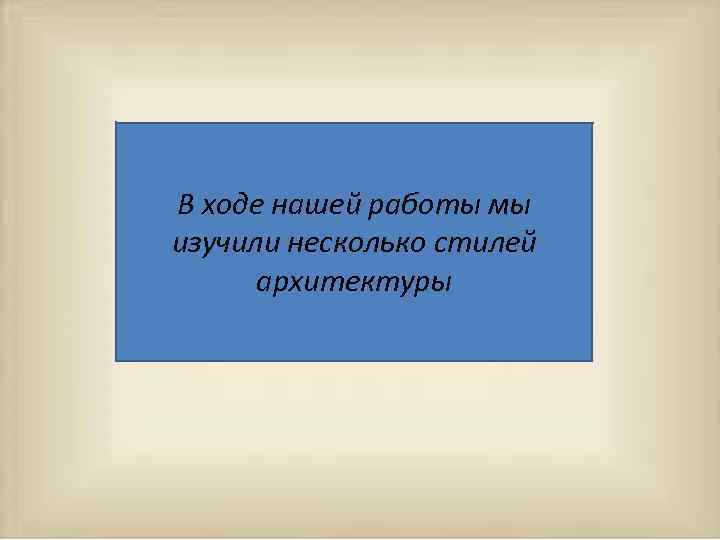 В ходе нашей работы мы изучили несколько стилей архитектуры 