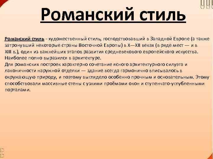 Романский стиль - художественный стиль, господствовавший в Западной Европе (а также затронувший некоторые страны