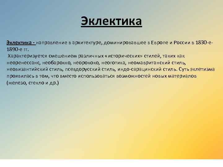 Эклектика - направление в архитектуре, доминировавшее в Европе и России в 1830 -е 1890