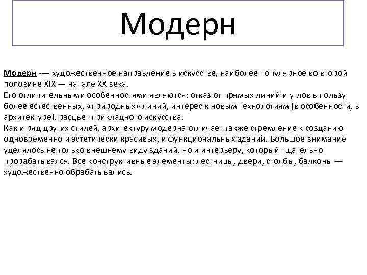 Модерн -— художественное направление в искусстве, наиболее популярное во второй половине XIX — начале