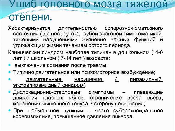 Ушиб головного мозга тяжелой степени. Характеризуется длительностью сопорозно коматозного состояния ( до неск суток),