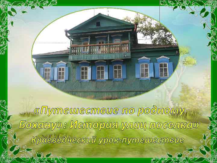  «Путешествие по родному Бохану» : История улиц поселка» Краеведческий урок-путешествие 